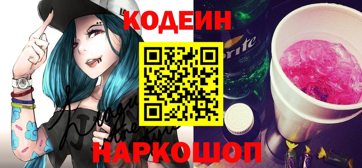Codein напиток Lean (лин)  Вход с VPN  Кодеин Purple Drank  Ржев 